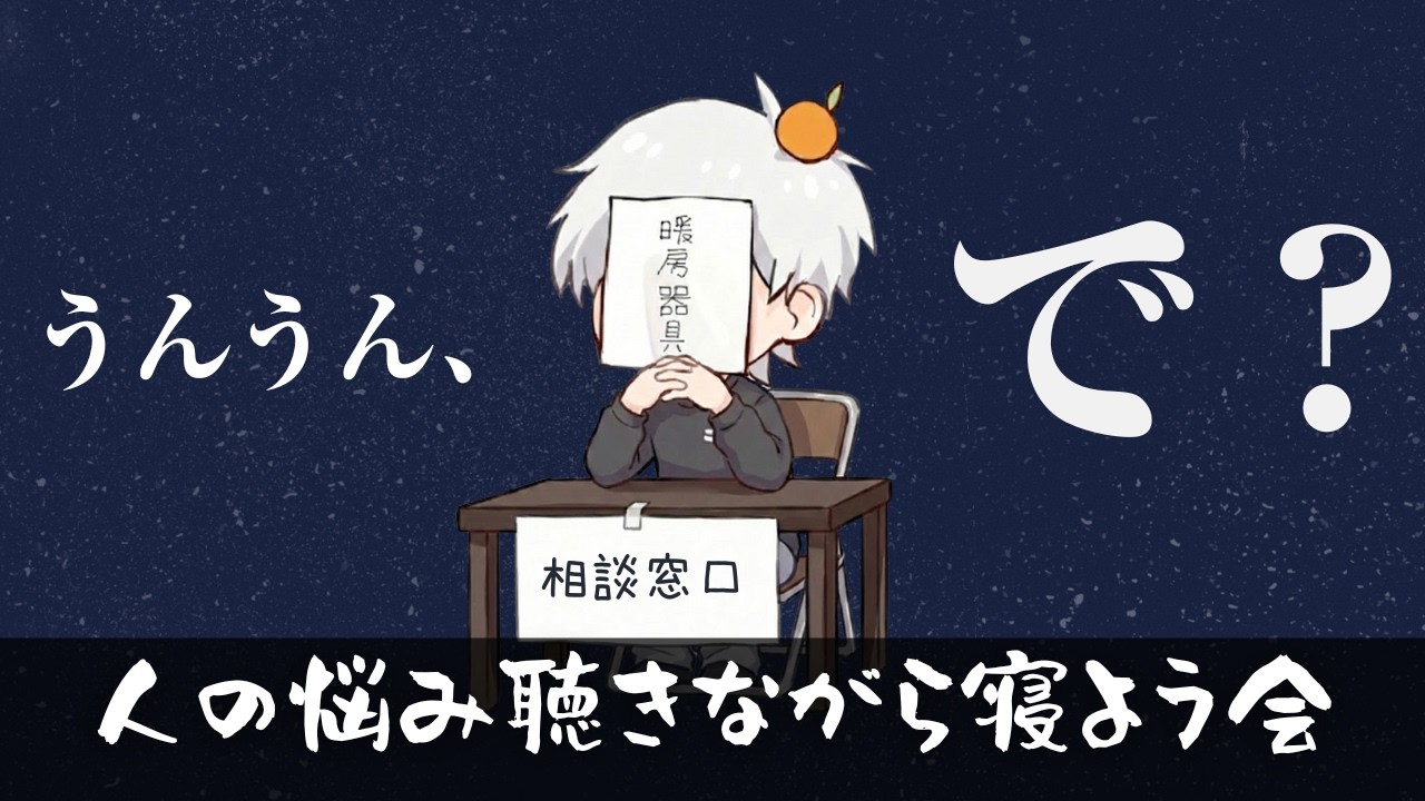 【雑談】深夜のお悩み相談コーナー