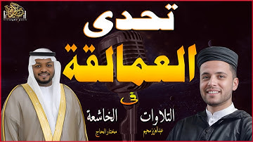تحدى العمالقة (مختار الحاج وعبدالعزيز سحيم)#راحة_نفسية #قرآن #قارئ