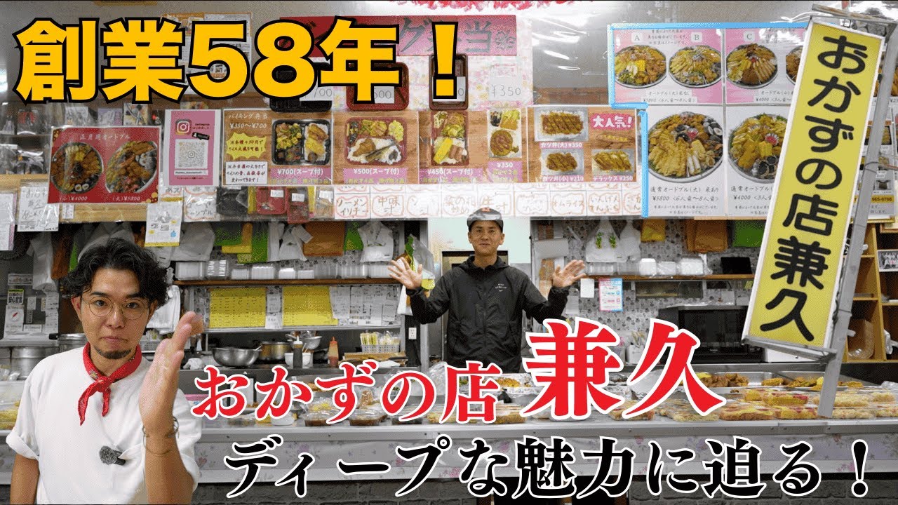 地元密着58年！うるま市石川の老舗 おかずの店兼久のディープな魅力｜知られざるバイキング弁当体験 #前編