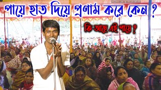 কি আছে এই পায়ে ? কি এমন আছে এই পায়ের মধ্যে ? জানুন সম্পূর্ণ অজানা কথা dino krishna thakur kirtan