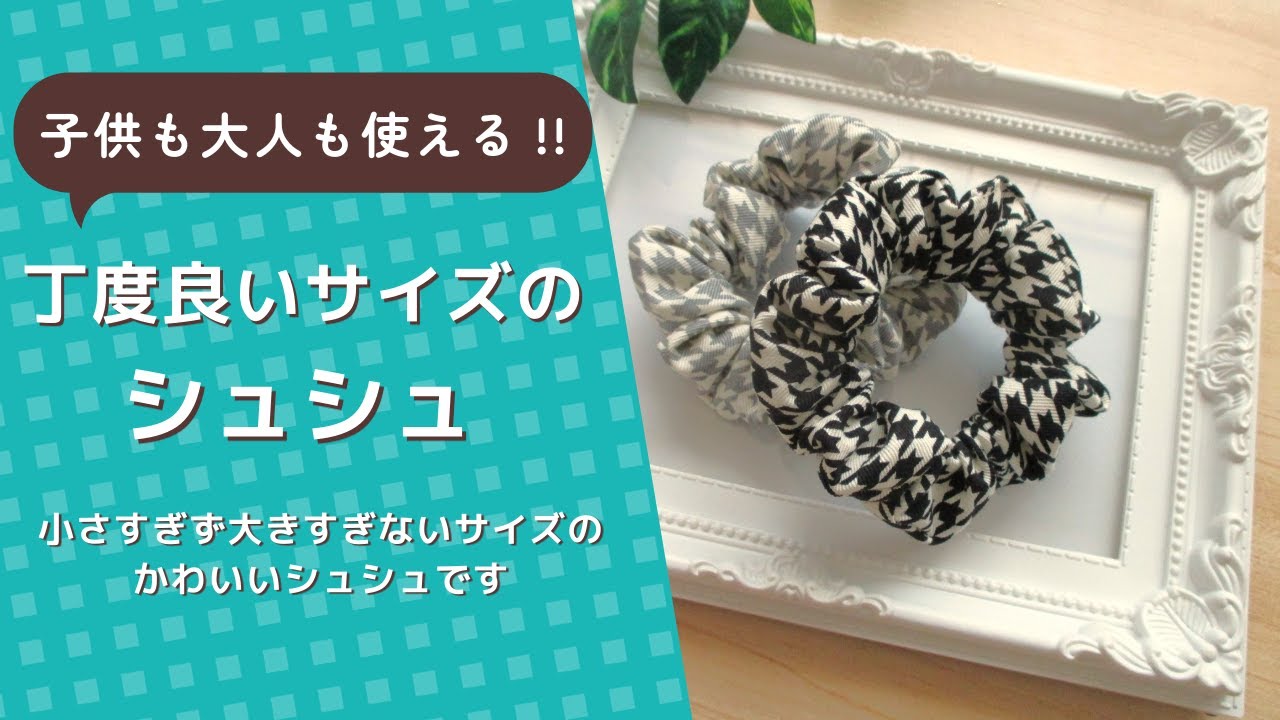 子供も大人も使える‼丁度良いサイズのシュシュ | jms・ハンドメイド