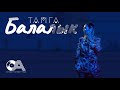 Тамга - Балалык (Official audio) NEW!!!