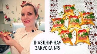 Невероятная  закуска №5 на праздничный стол. Быстро и вкусно !