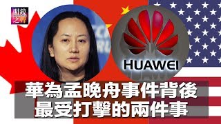 明镜之声｜华为孟晚舟事件背后，最受打击的两件事；孟晚舟为求得到保释，向法官开出了这些条件；关于美加逮捕孟晚舟事件，一些法律上的问题（20181211-3）