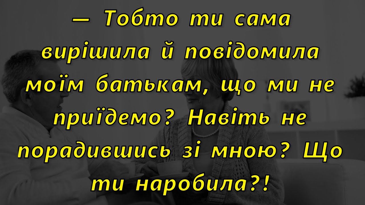 🍋— Ти повідомила моїм батькам, що ми не приїдемо? Навіть не порадившись зі мною? Що ти наробила?!