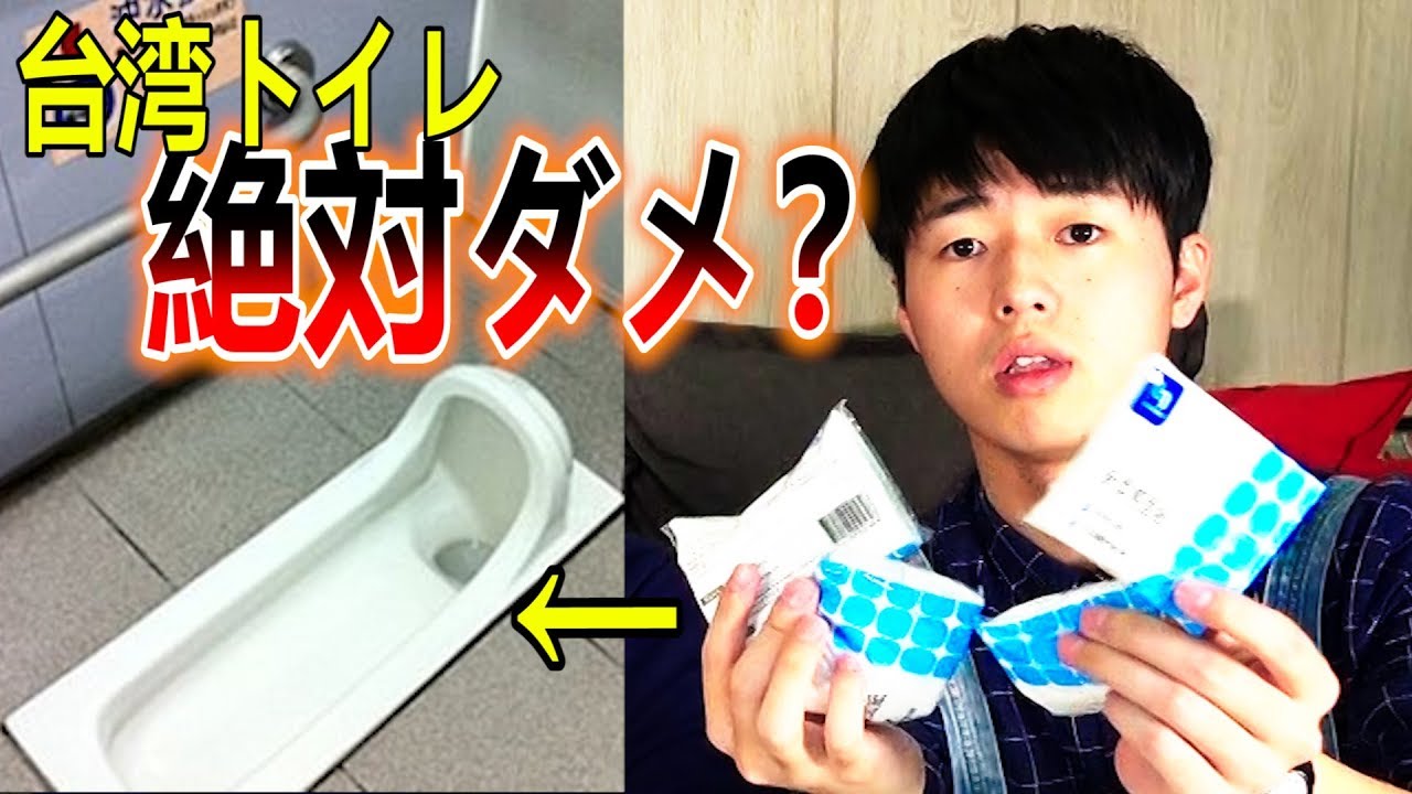 台湾では絶対にトイレットペーパーを流しちゃいけない…ってホント？ YouTube