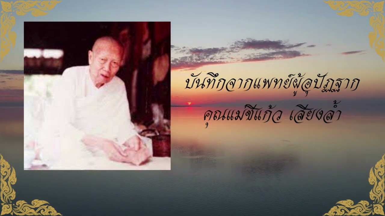 บันทึกจากแพทย์ผู้อุปัฏฐาก คุณแม่ชีแก้ว เสียงล้ำ