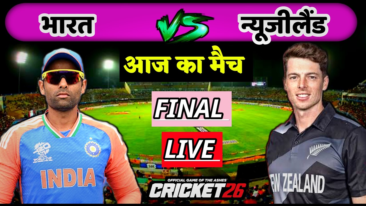 🔴LIVE - INDIA vs NEW ZEALAND ICC T20 WC Final Cricket match Today|🔴Hindi Commentary | Cricket 26