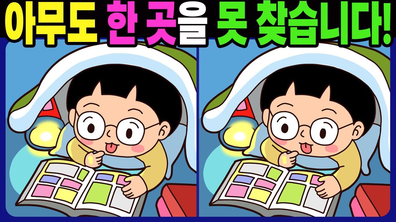 【다른그림찾기 | 치매예방】아무도 3개 중 한 곳은 못 찾습니다! 재밌고 건강한 두뇌 훈련 퀴즈 문제! 【틀린그림찾기 | 두뇌운동 | Find Difference】#1517