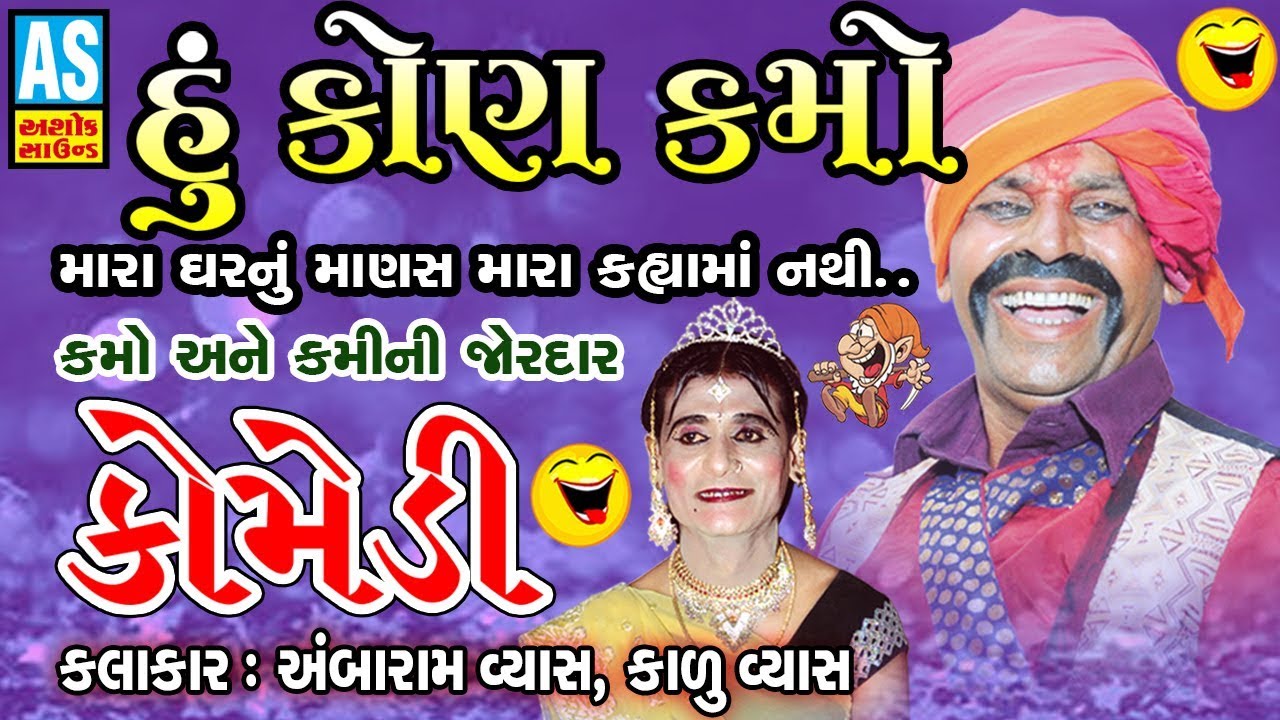 Gujarati Comedy Natak FULL 2018 || Kamo Ane Kami Ni Jordar Comedy || Mahakali Bhavai Mandal