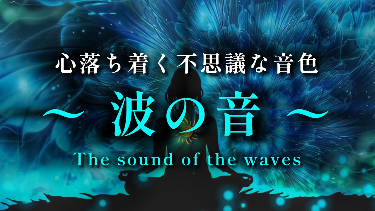 【ASMR 🌿自然音】心落ち着く波の音/ReluxBGM/脳のノイズを消す528hz#睡眠BGM#sleep#relaxingmusic#sleepmusic#asmr#快眠#不眠症解消#ストレス軽減