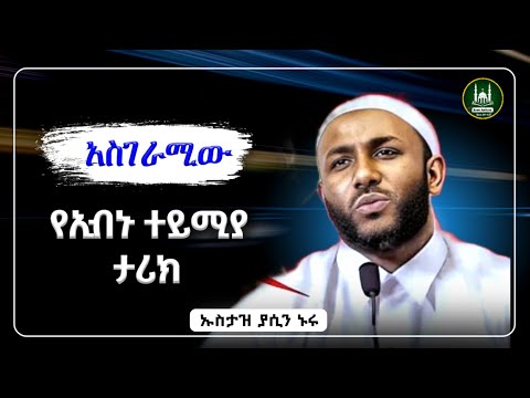 Ustaz Yasin Nuru New Amharic Dawa ኡስታዝ ያሲን ኑሩ አስገራሚው የኢብኑ ተይሚያ ታሪክ ሀዲስ በአማርኛ Hadis Amharic Dawa Ustaz Yasin Nuru New Amharic Dawa ኡስታዝ ያሲን ኑሩ አስገራሚው የኢብኑ ተይሚያ ታሪክ ሀዲስ በአማርኛ Hadis Amharic Dawa