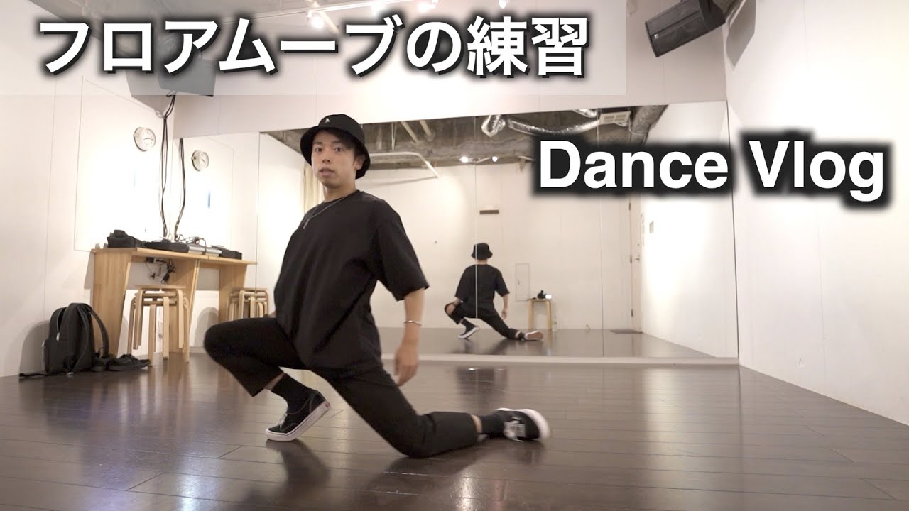 【フロアムーブ】失敗するから成功出来る / ポップダンス / Dance Vlog