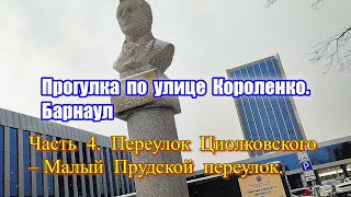 видео: Прогулка по улице Короленко. Часть 4. Переулок Циолковского – Малый Прудской переулок. Барнаул картинка: Прогулка по улице Короленко. Часть 4. Переулок Циолковского – Малый Прудской переулок. Барнаул