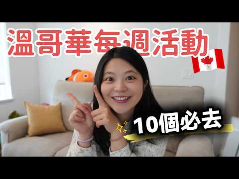 溫哥華每週活動| 10個必去的活動！免費的煙火節、日裔文化節、國際航空秀....