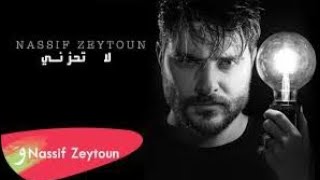 Nassif Zeytoun - La Tehzani [Official Lyric Video] (2023) / ناصيف زيتون - لا تحزني