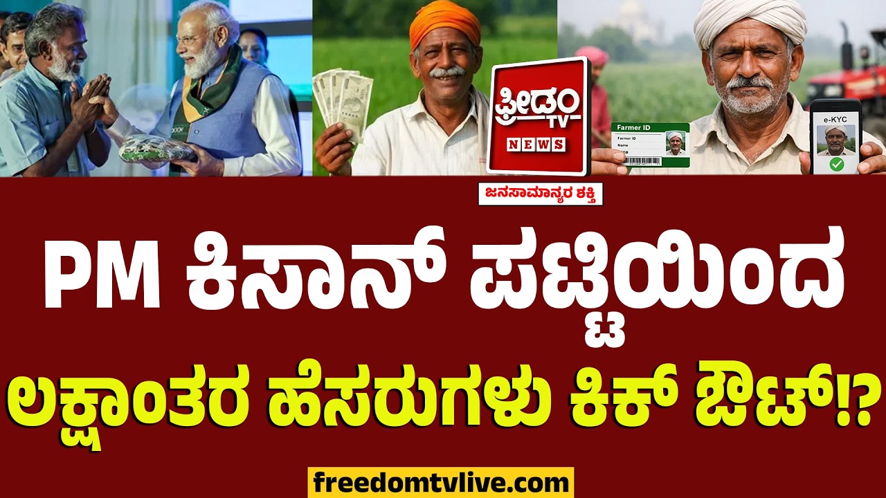 ಶಾಕ್ ಕೊಟ್ಟ ಕೇಂದ್ರ.. PM Kisan ಪಟ್ಟಿಯಿಂದ ಕಿತ್ತೆಸೆಯಲಿದೆ ಲಕ್ಷಾಂತರ ರೈತರ ಹೆಸರು..! | Modi Government