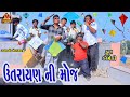 Uttarayan ni moj      gujarati comedy  deshi comedy  bandhav digital 