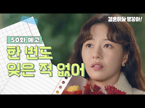 [50화 예고] 한 번도 잊은 <strong>적</strong> 없어 [결혼하자 <strong>맹꽁아</strong>!/My Merry Marriage] | KBS 방송