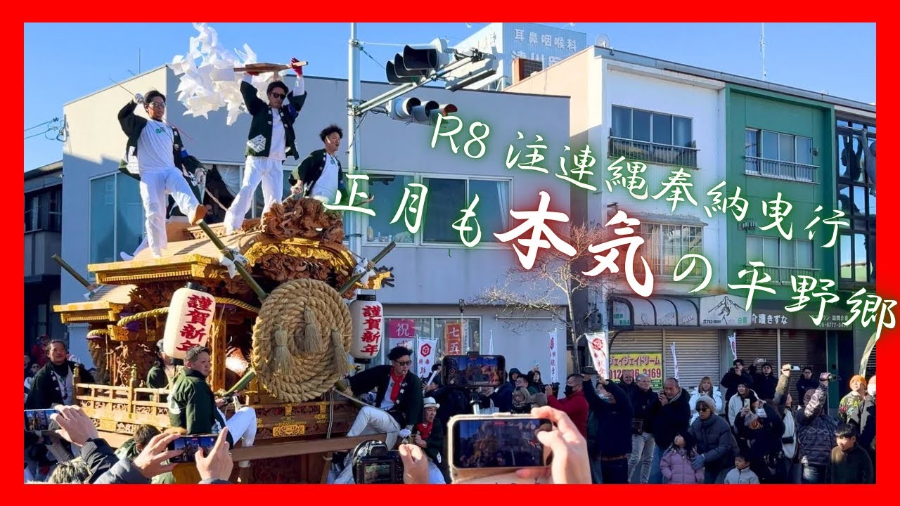 【正月も本気の平野郷】流組だんじり 注連縄奉納曳行｜令和捌年 1月3日【杭全神社/三十歩神社】