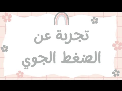 تجربة عن الضغط الجوي