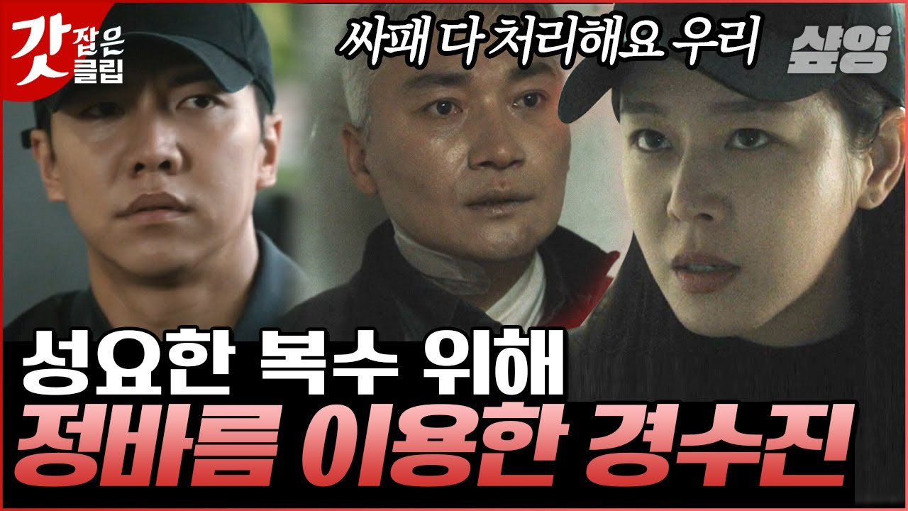 [#마우스] 싸패는 싸패로 처단한다⚡️ 권화운 복수를 위해 이승기 이용한 경수진의 막판 뒤집기와 눈물 어린 양심고백 | #갓잡은클립 #샾잉 | CJ ENM 210519 방송