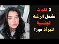 3 كلمات تشعل رغبة المرأة فور ا علم النفس في الجاذبية