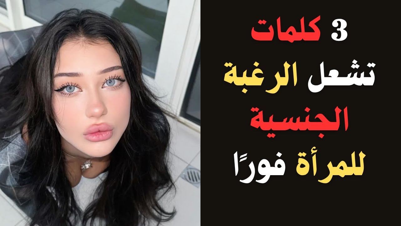 3 كلمات تشعل رغبة المرأة فورًا | علم النفس في الجاذبية