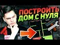 КАК ПОСТРОИТЬ ДОМ С НУЛЯ В GTA SAMP?