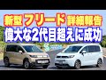 新型ホンダフリード試乗詳細報告。ついにe:HEVを獲得し、モデル末期まで売れ続けた偉大な2代目を超える可能性大。ガソリンモデルもそれはそれでよし