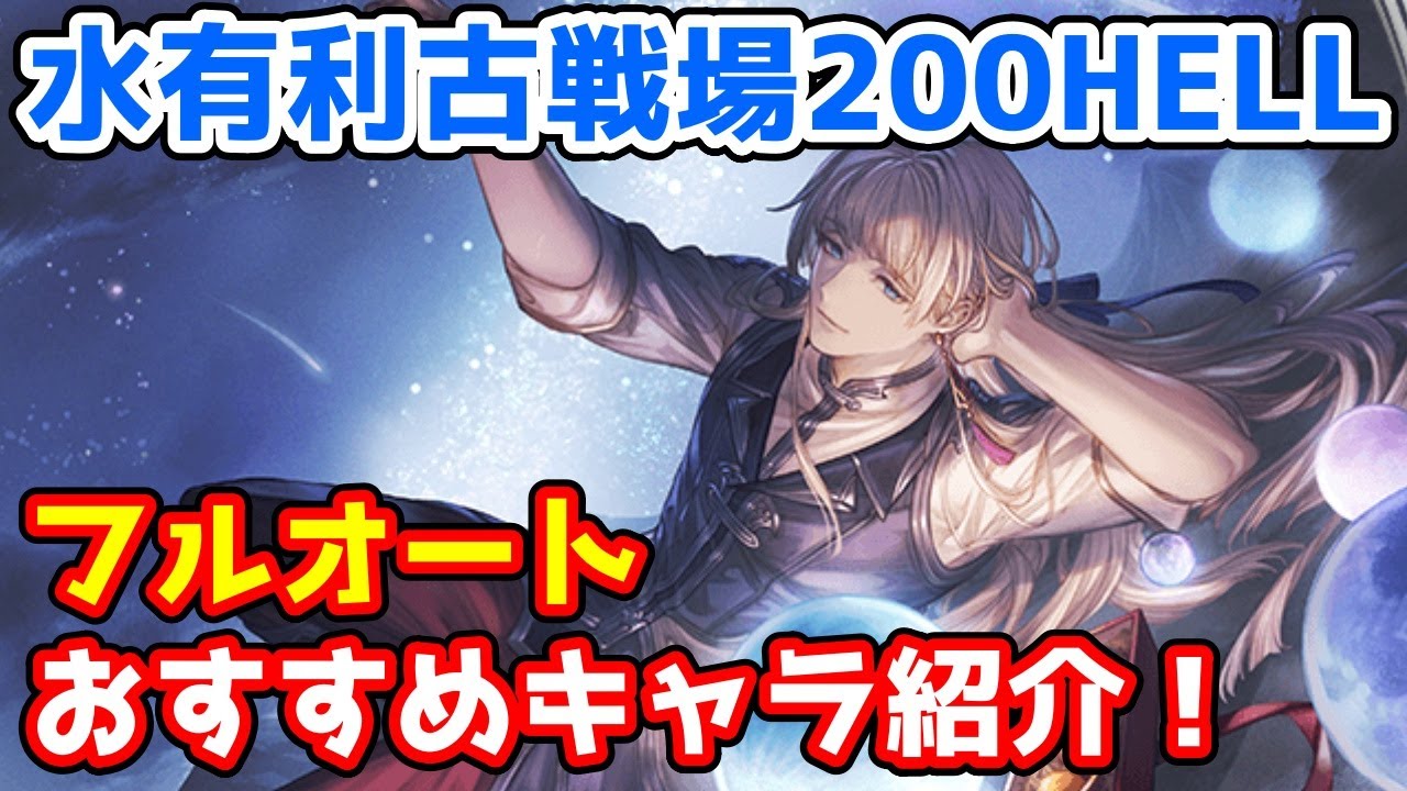 グラブル 水有利古戦場0hell フルオート編成おすすめキャラを紹介 Youtube