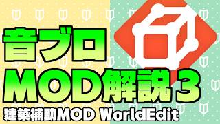 音ブロ便利MOD解説３：制作スピードが８倍になる建築MOD【WorldEdit/マイクラ/マインクラフト】