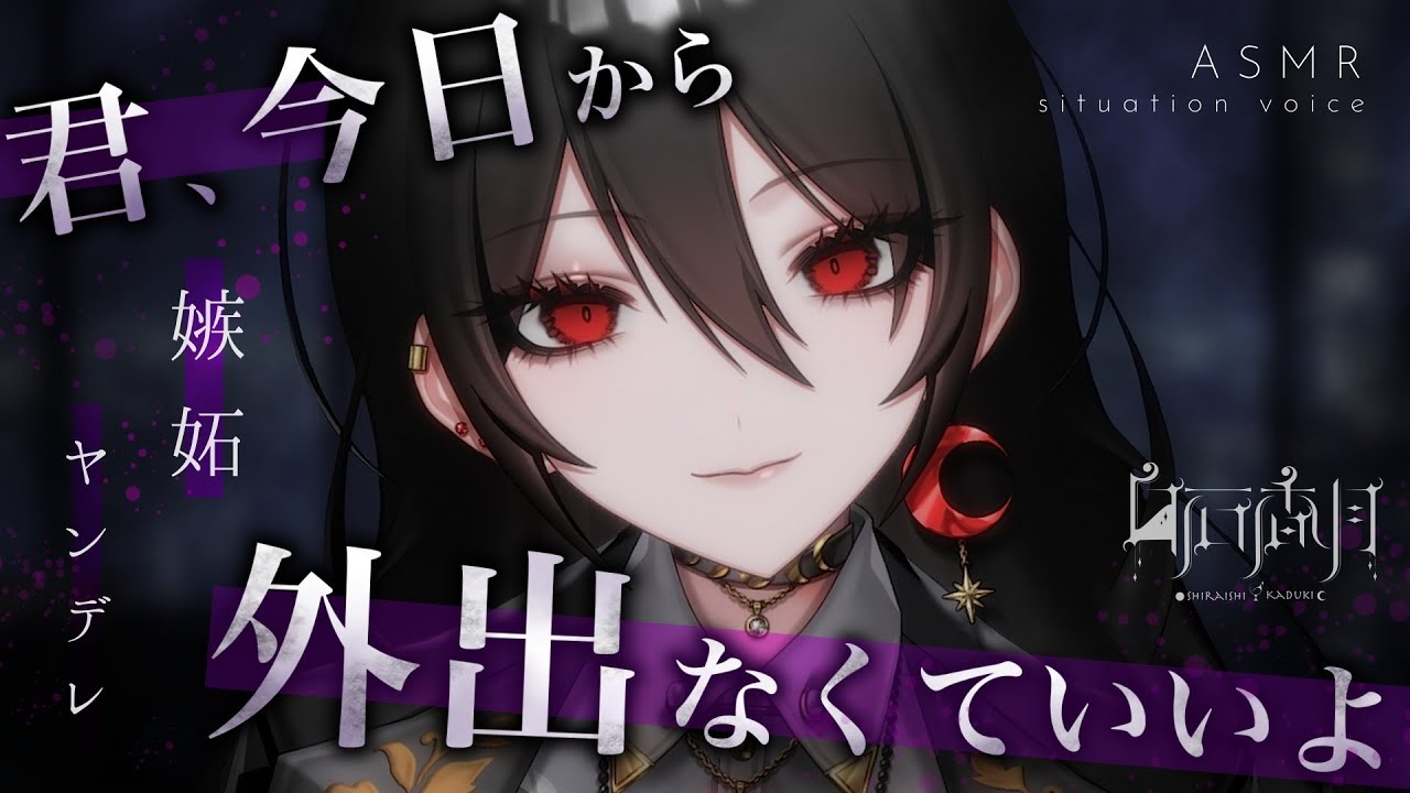【ヤンデレ/嫉妬】嫉妬心と独占欲が強い彼女は女性のいる飲み会を絶対に許しません【男性向けシチュエーションボイス/ASMR】#白石香月