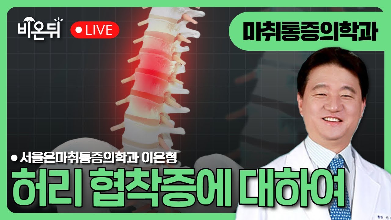 허리 협착증 / 서울은마취통증의학과 이은형