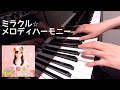 ミラクル☆メロディハーモニー  クッキングアイドル アイ!マイ!まいん! ピアノ