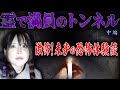 【心霊】【修行編】霊で満員のトンネル 〜中編〜 激怖！未歩の恐怖体験談【日本最後の陰陽師 橋本京明の弟子】【霊視能力が優れている】