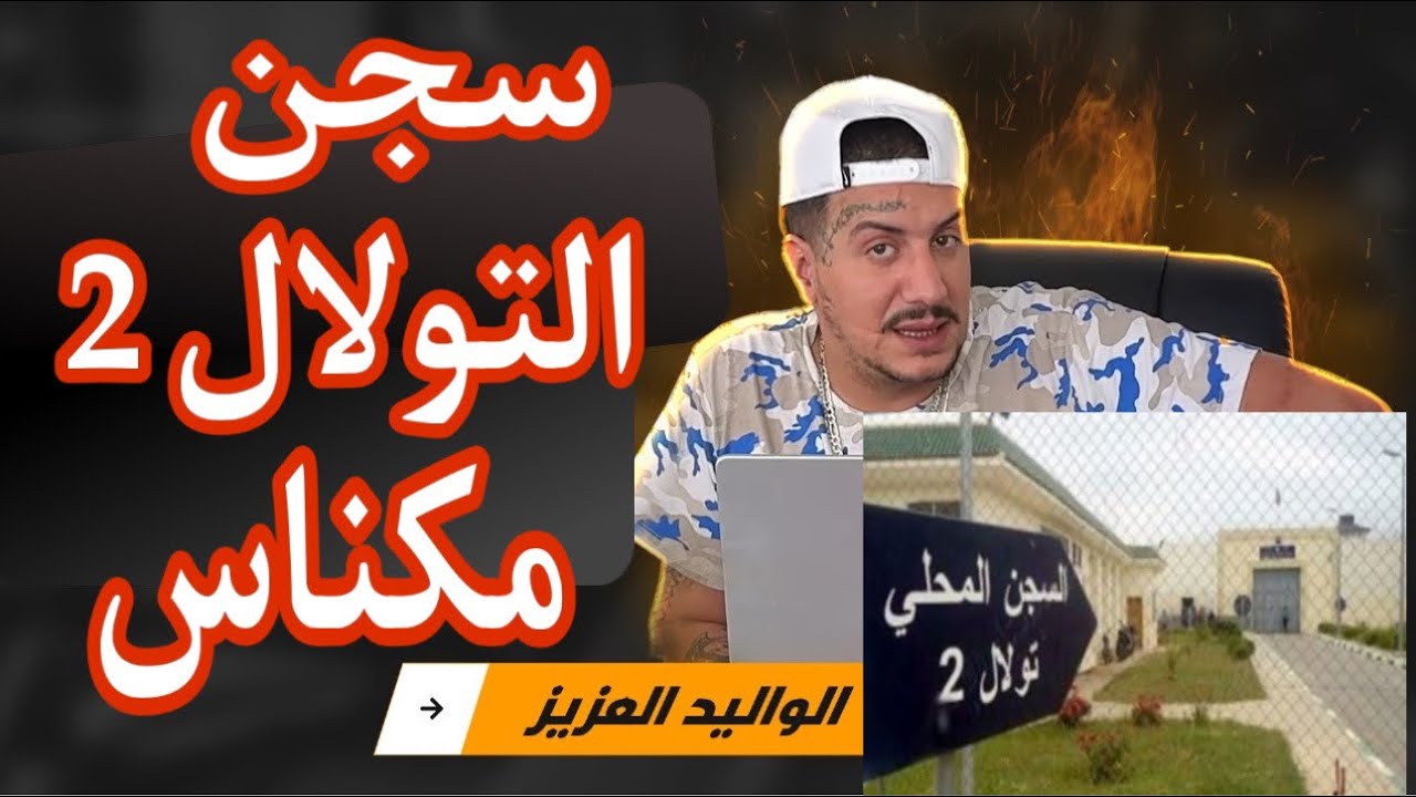 Weld L'Griya 09 أخطر السجون المغربية سجن التولال 2 مكناس