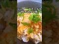 【炊き込み67日目】シーフードヌードル炊き込みご飯 #料理 #cooking #shorts