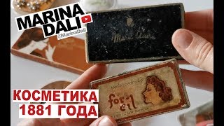 МАКИЯЖ КОСМЕТИКОЙ 19-го ВЕКА