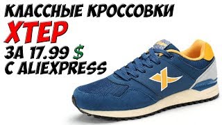 Классные кроссовки Xtep с Aliexpress за 17.99$