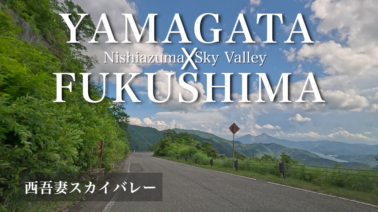 4K HDR [山岳ドライブ 山形県x福島県] 西吾妻スカイバレー 山形県白布温泉から福島県裏磐梯早稲沢温泉 [車載動画]