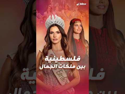 من فوق منصات الجمال ولأجل فلسطين الجميلة نادين أيوب أول فلسطينية تشارك في مسابقة ملكة جمال الكون