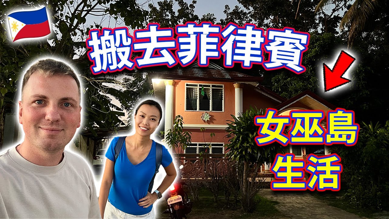 【🇵🇭 菲律賓旅居】我們搬去傳說中的「神秘女巫島」生活了！錫基霍爾 Siquijor