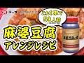 麻婆豆腐アレンジレシピ「麻婆豆腐の素1kg」商品紹介