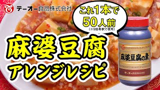 麻婆豆腐アレンジレシピ「麻婆豆腐の素1kg」商品紹介