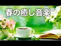 【春の癒しBGM】春を感じて心が落ち着く優しいリラックス音楽、自律神経を整え不安やストレス解消のためのヒーリングミュージック/睡眠用・作業用・勉強用BGM