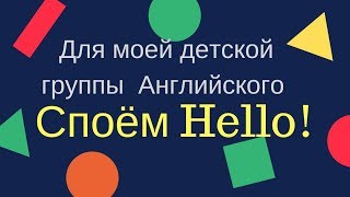 Английский для детей.Повторение приветствия в игровой форме в виде песни. Английский для детей.Повторение приветствия в игровой форме в виде песни.