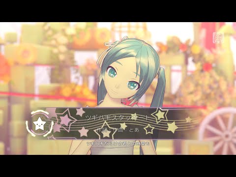 [4K/60 PV] ツギハギスタッカート - feat.初音ミク - 初音ミク Project DIVA X