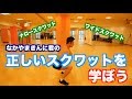 【自宅筋トレ】なかやまきんに君の正しいスクワットを学ぼう。