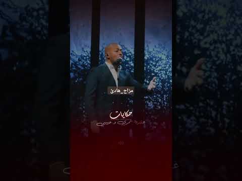 انا عشت معك حكايات تامر عاشور تصميمي اكسبلور